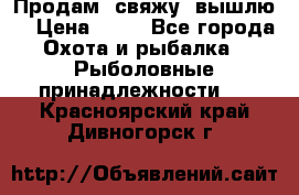  Продам, свяжу, вышлю! › Цена ­ 25 - Все города Охота и рыбалка » Рыболовные принадлежности   . Красноярский край,Дивногорск г.